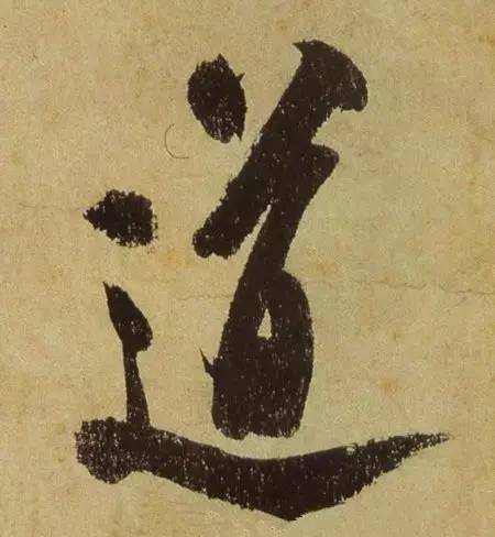 汉字拆开念不得了，竟然道尽人生真谛 书画知识 第5张