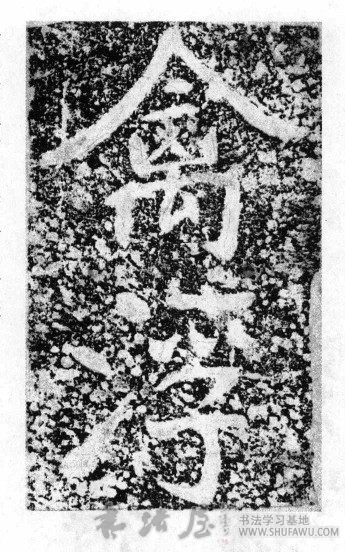 仙风道骨 悬诡迭出—《瘗鹤铭》的羽化之境 书画知识 第1张-墨韵书香 仙风道骨 悬诡迭出—《瘗鹤铭》的羽化之境 书画知识 第1张
