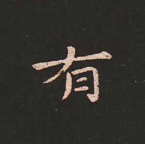 笔法质朴浑厚，雍容自然——钟繇《宣示表》单字放大，美哭了！ 书画知识 第14张