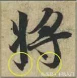 书法的笔势是什么？点画之间如何呼应形成笔势？ 书画知识 第18张