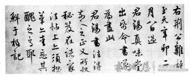 雄剑倚天 长虹驾海—日书万字的康里子山 书画知识 第2张