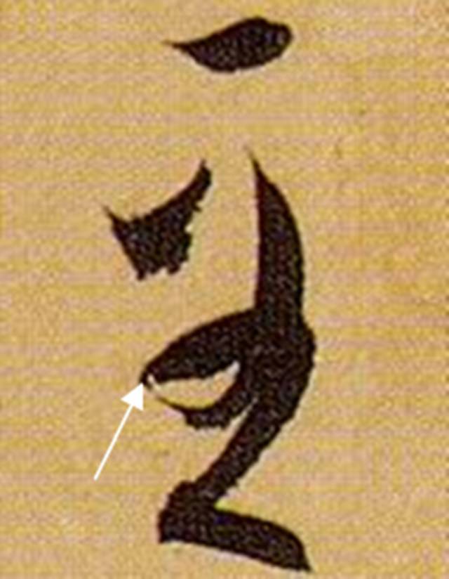 书法笔画的这些神细节，你注意到了没？ 书画知识 第5张