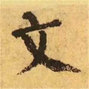 王羲之的“绝美十字”和颜真卿“奇势二十五字” 书画知识 第14张