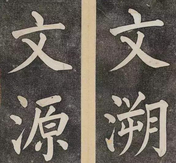 谁的大楷写得这么好？！ 书画知识 第11张