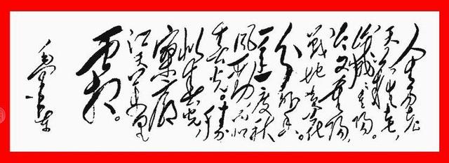 毛主席的绝世狂草真迹，一代天骄空前绝后 书画知识 第12张