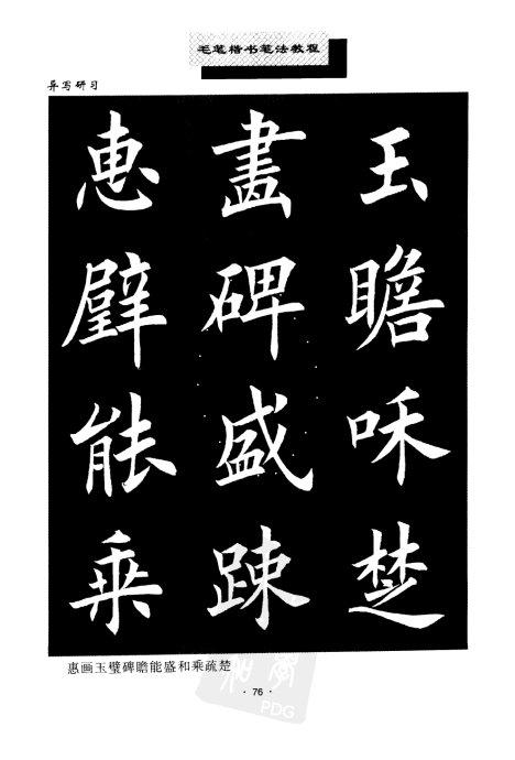 书法教程:田英章楷书书法《异体字》集锦 未分类 第8张-墨韵书香 书法教程:田英章楷书书法《异体字》集锦 未分类 第8张