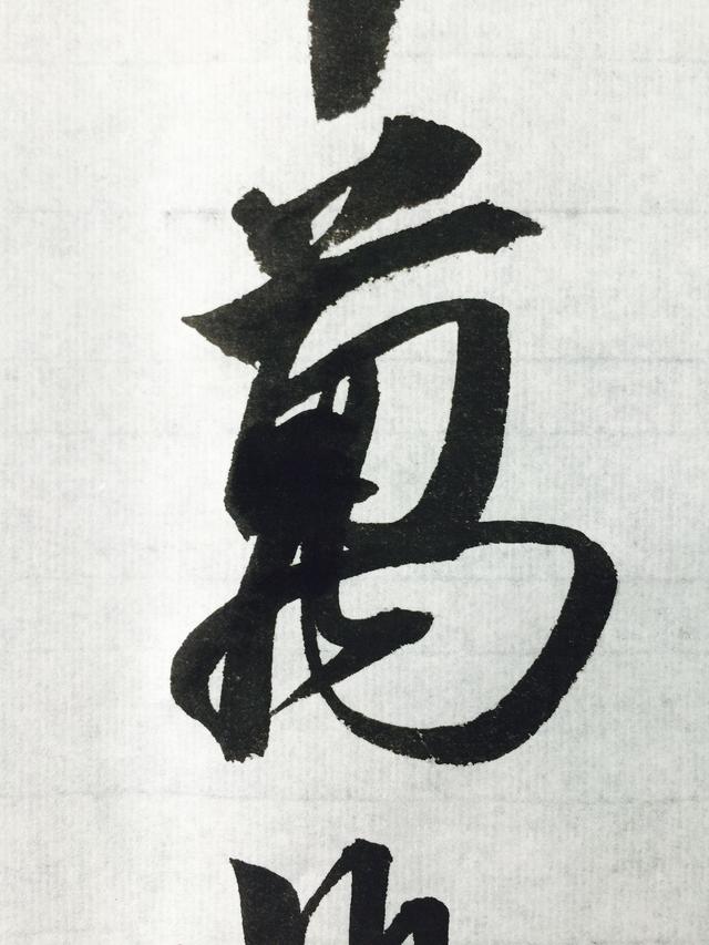 李白的书法 书画知识 第3张