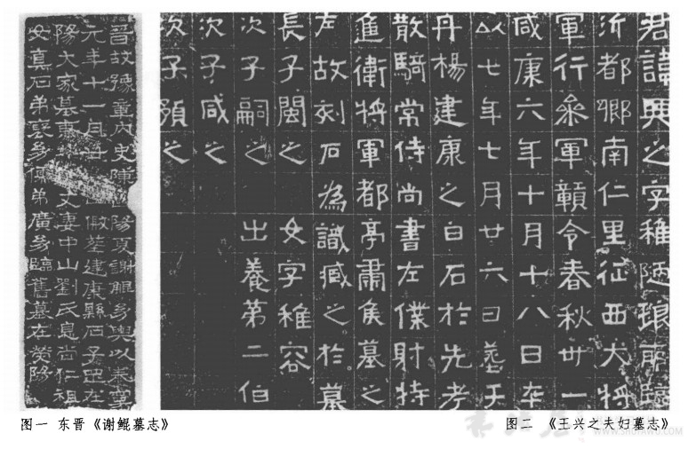 东晋墓志的形制和书风特征 书画知识 第5张-墨韵书香 东晋墓志的形制和书风特征 书画知识 第5张