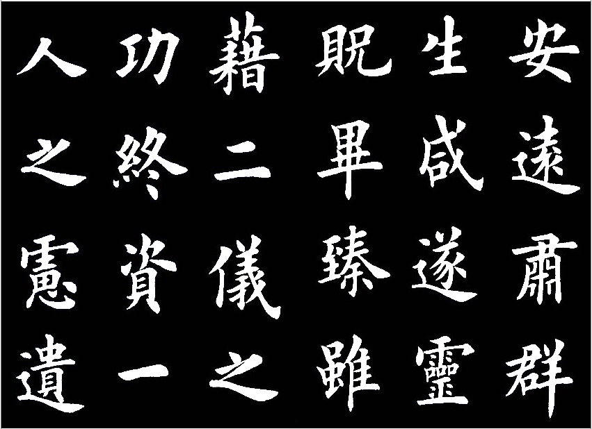 田英章临的《临九成宫醴泉铭》，字美的不亦乐乎 历代书法 第12张