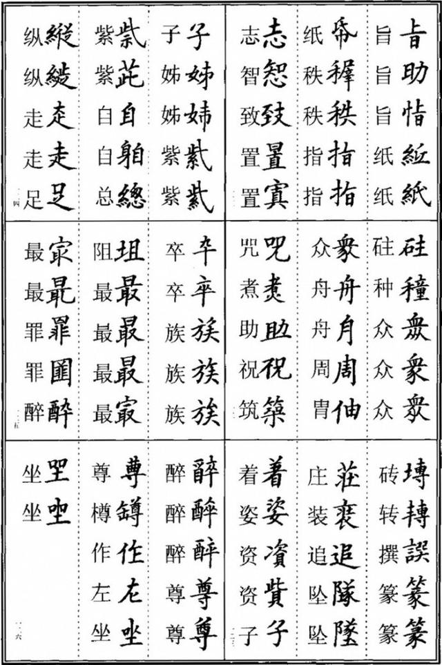 田老师说学书法的都要会异体字，楷书书法异体字集锦收藏版 书画知识 第21张