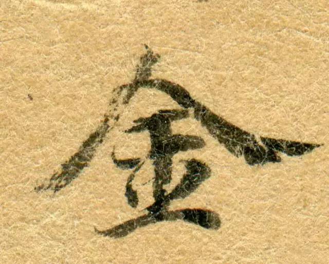 敦煌写经(高清震撼)! 书画知识 第62张-墨韵书香 敦煌写经(高清震撼)! 书画知识 第62张