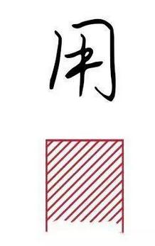 学会这四个方法,帮你功克书法结构难关! 书画知识 第8张-墨韵书香 学会这四个方法,帮你功克书法结构难关! 书画知识 第8张