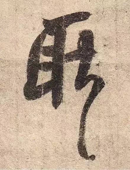 王羲之的用笔，都在这些细节里 书画知识 第8张