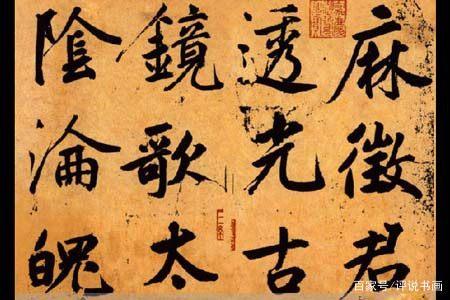 一个人练书法的人，只要你把“主笔”写好，那离书法家就不远了 书画知识 第2张