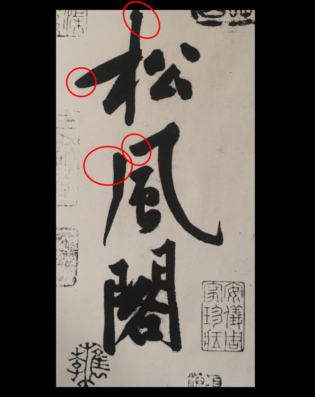 从书法的下笔处看各家门派！ 书画知识 第4张