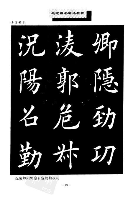 书法教程:田英章楷书书法《异体字》集锦 未分类 第11张-墨韵书香 书法教程:田英章楷书书法《异体字》集锦 未分类 第11张
