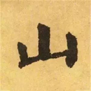 王羲之的“绝美十字”和颜真卿“奇势二十五字” 书画知识 第23张