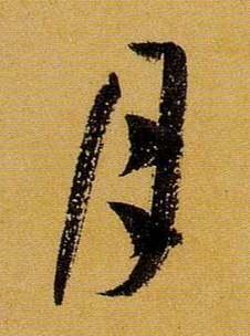 《书谱》是每一位书法人的必修课 书画知识 第10张