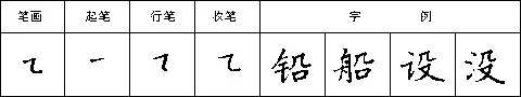 硬笔书法28种基本笔画全解，非常实用！ 未分类 第37张