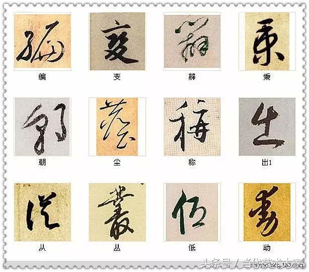 学会这216个字，你也可以装书法高手 书画知识 第13张