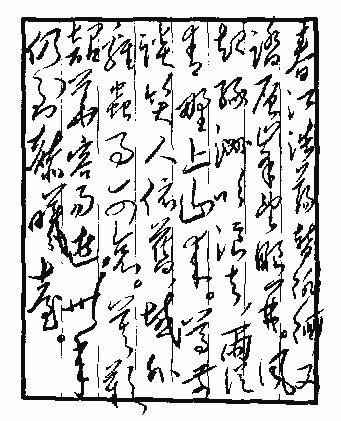 毛主席的绝世狂草真迹，一代天骄空前绝后 书画知识 第17张