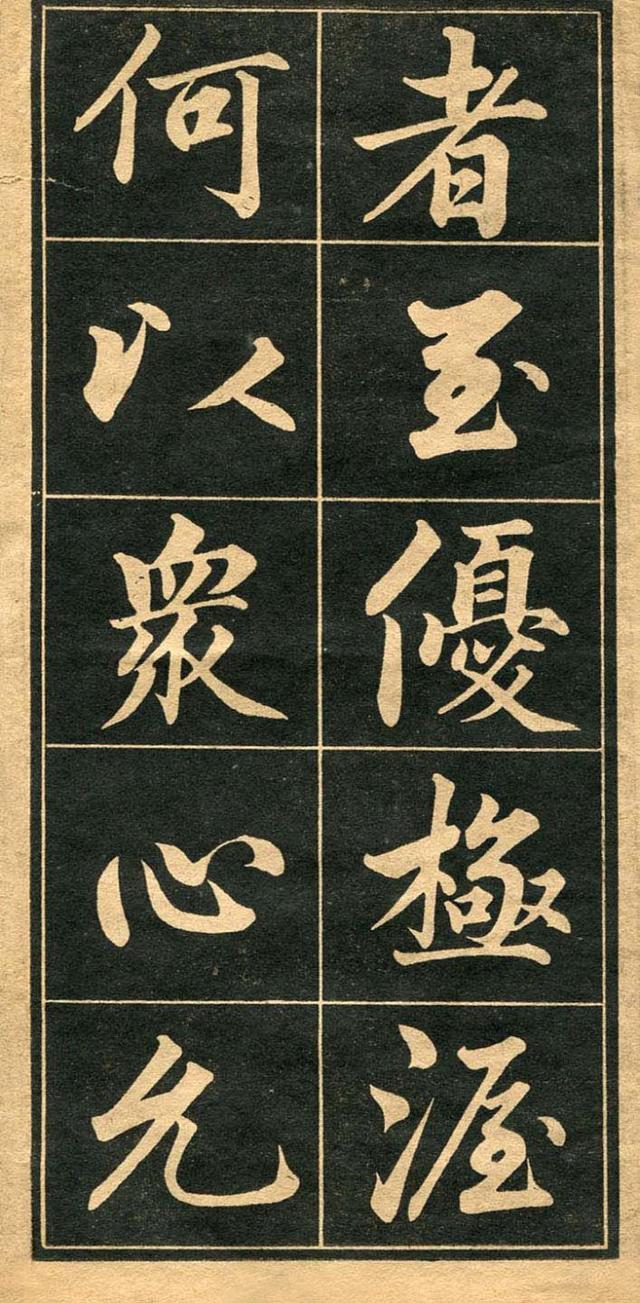 墨宝收藏：成亲王 《行楷书法字帖》高清图，初习行楷的最佳法帖 书画知识 第5张