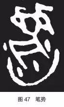 甲骨文书法的基本技法 书画知识 第21张