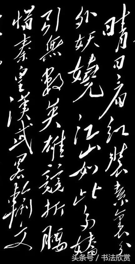 草书沁园春雪全篇分析 书画知识 第4张