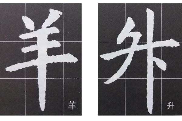 书法技巧 是创作的捷径 书画知识 第2张