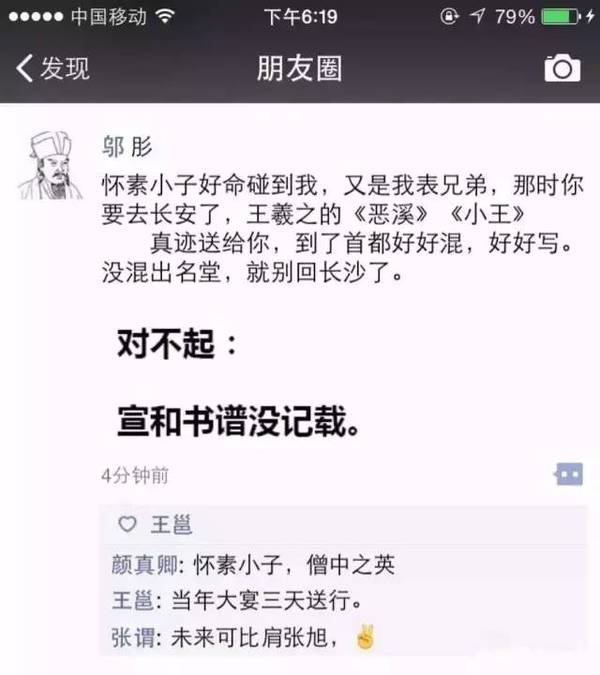 假如怀素也有朋友圈，你能猜到圈里的人么？ 书画知识 第7张