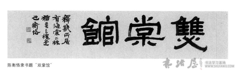 何必低首求同群—陈衡格书法 历代书法 第1张-墨韵书香 何必低首求同群—陈衡格书法 历代书法 第1张