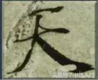 书法的笔势是什么？点画之间如何呼应形成笔势？ 书画知识 第16张