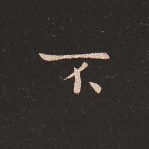 笔法质朴浑厚，雍容自然——钟繇《宣示表》单字放大，美哭了！ 书画知识 第34张