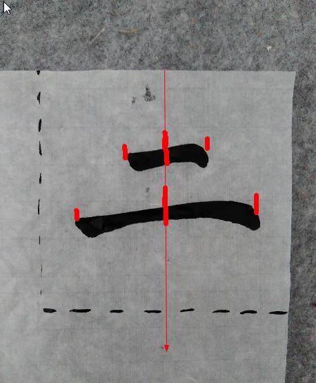 字形结构三元素，例“二”“三” 书画知识 第2张