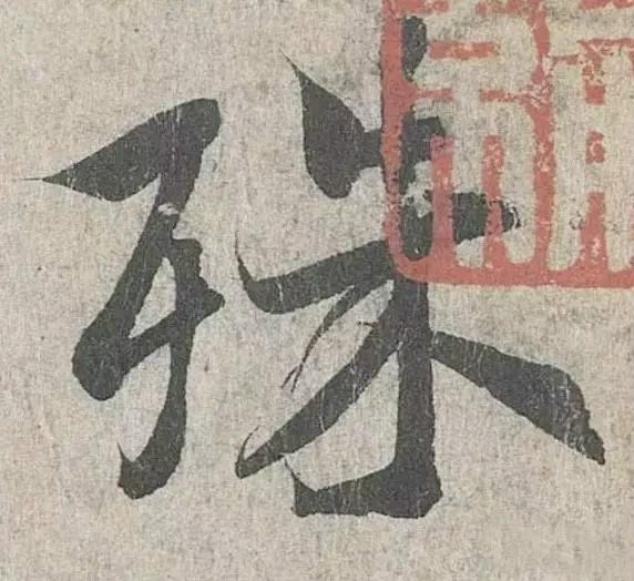 王羲之的“绝美十字”和颜真卿“奇势二十五字” 书画知识 第7张
