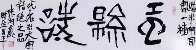 书法只有写得“过”，才能掌握出入的尺度 书画知识 第7张
