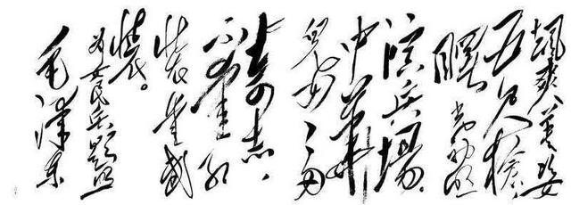 毛主席的绝世狂草真迹，一代天骄空前绝后 书画知识 第25张