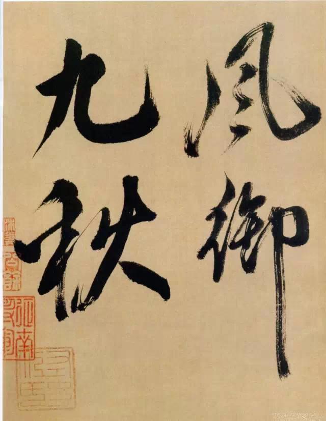神游八极，眼空四海——米芾晚年最老辣的书法 书画知识 第14张