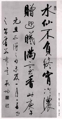 国学大师启功先生书法作品欣赏 书画知识 第6张