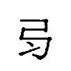 髪和發，多少书法人倒在它们脚下？ 书画知识 第11张