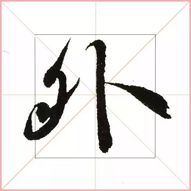 凭一点,王羲之已经无敌了! 书画知识 第5张-墨韵书香 凭一点,王羲之已经无敌了! 书画知识 第5张