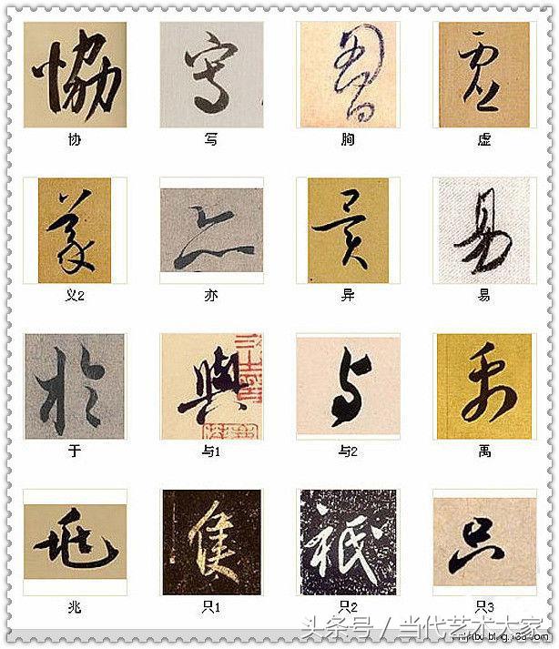 学会这216个字，你也可以装书法高手 书画知识 第8张