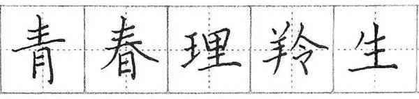 钢笔楷书基础练习：第三讲《横画的写法》 书画知识 第7张