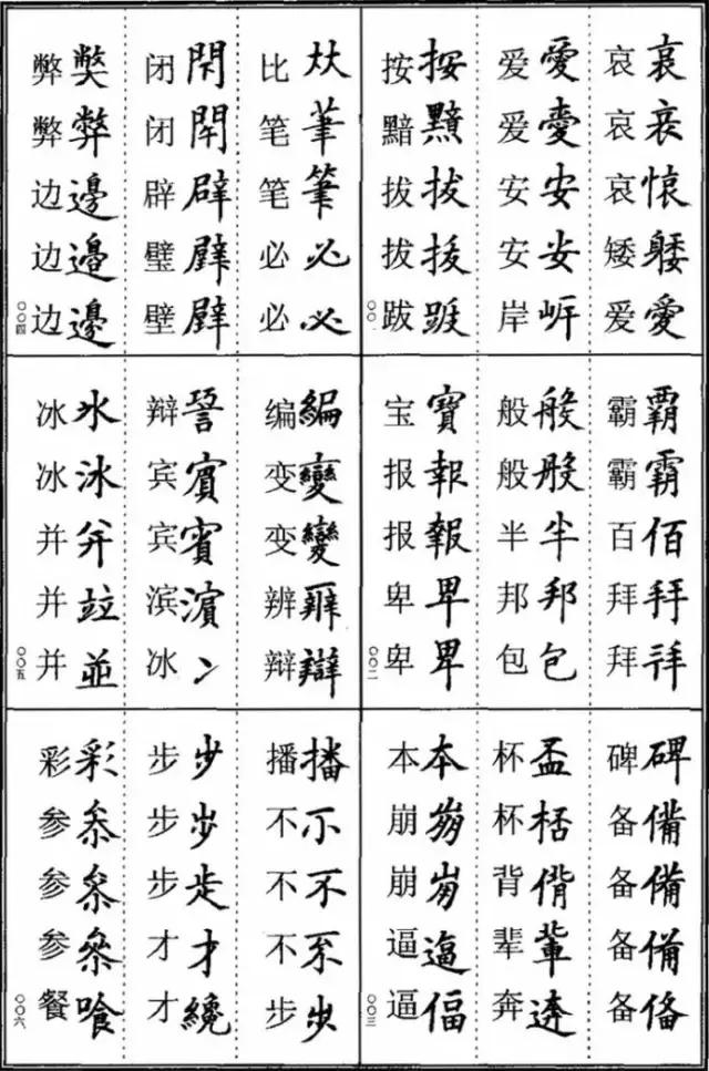 《楷书异体字表》，楷书这样写可不是错别字！ 书画知识 第1张