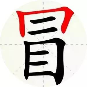 天下第一的错别字竟是它!99%的人都写错! 未分类 第1张-墨韵书香 天下第一的错别字竟是它!99%的人都写错! 未分类 第1张