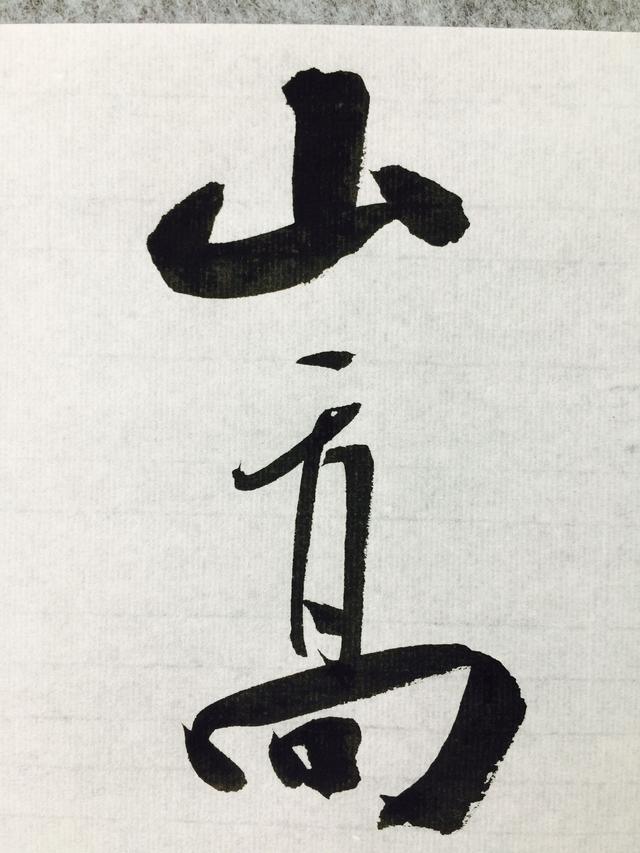 李白的书法 书画知识 第5张