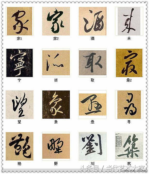 学会这216个字，你也可以装书法高手 书画知识 第6张