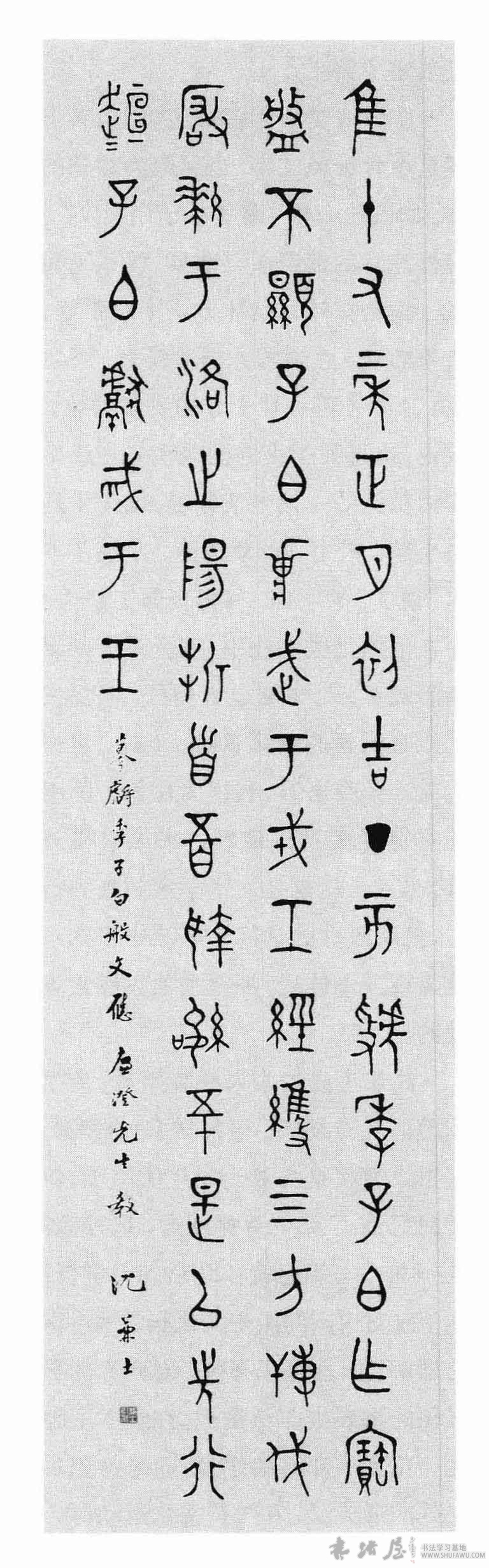 沉郁雅致古朴隽永—沈兼士书法 历代书法 第1张