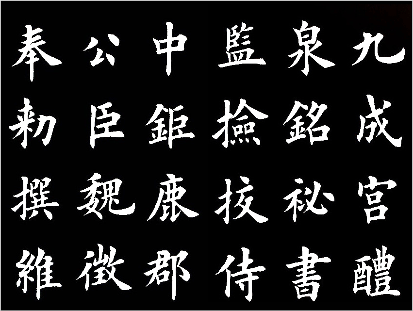 田英章临的《临九成宫醴泉铭》，字美的不亦乐乎 历代书法 第1张