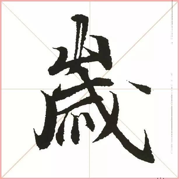 凭一点,王羲之已经无敌了! 书画知识 第17张-墨韵书香 凭一点,王羲之已经无敌了! 书画知识 第17张